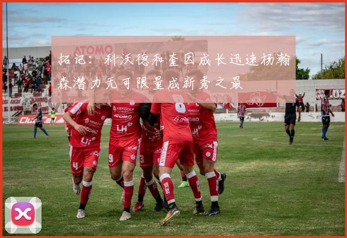 拓记：科沃德和奎因成长迅速杨瀚森潜力无可限量成新秀之最