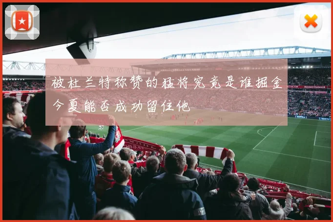 被杜兰特称赞的猛将究竟是谁掘金今夏能否成功留住他