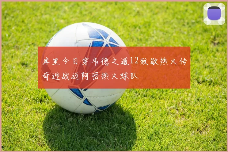 库里今日穿韦德之道12致敬热火传奇迎战迈阿密热火球队