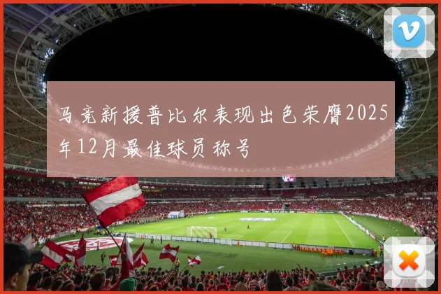 马竞新援普比尔表现出色荣膺2025年12月最佳球员称号