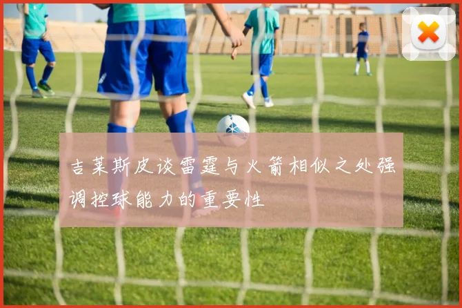 吉莱斯皮谈雷霆与火箭相似之处强调控球能力的重要性