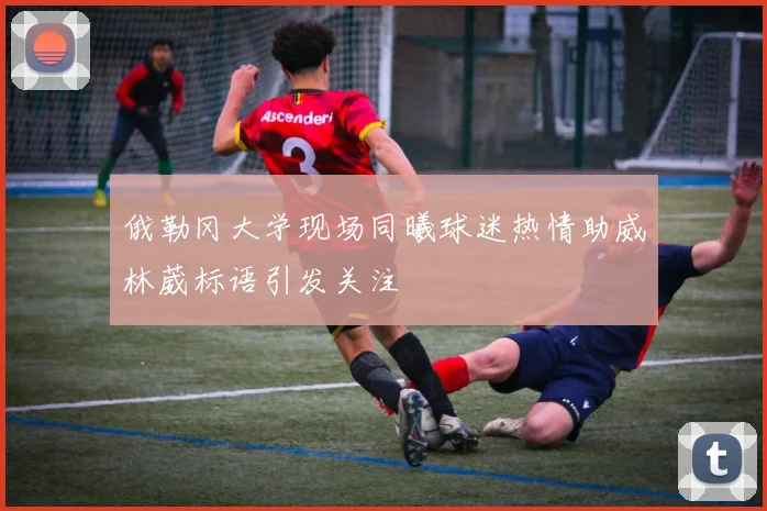 俄勒冈大学现场同曦球迷热情助威林葳标语引发关注