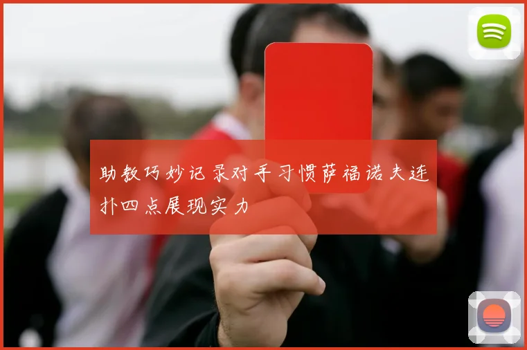 助教巧妙记录对手习惯萨福诺夫连扑四点展现实力